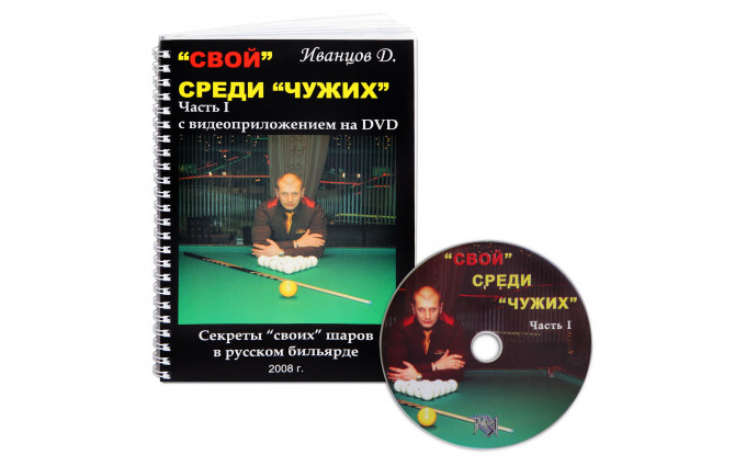 Книга DVD 'Свой' среди 'чужих'. Иванцов Д.